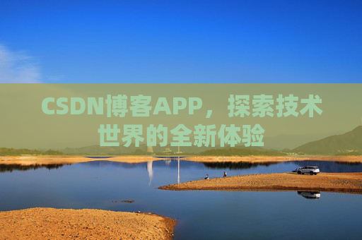 CSDN博客APP,探索技术世界的全新体验